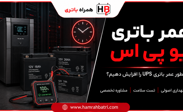 عمر باتری یو پی اس